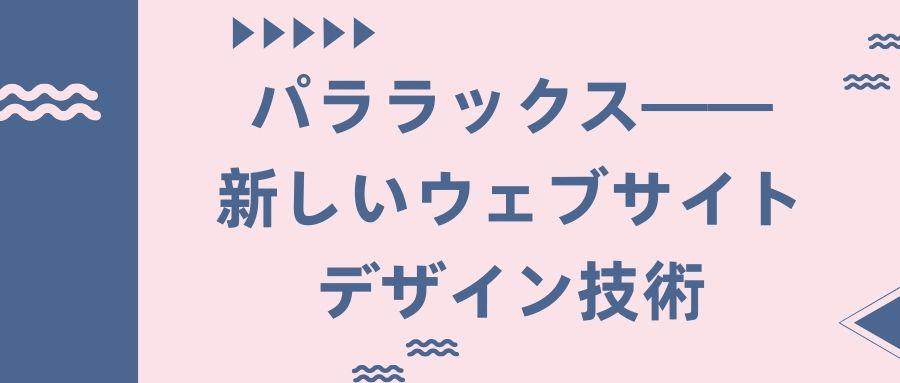 パララックス パララックス